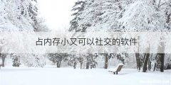占内存小又可以社交的软件
