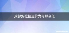 成都货拉拉运价为何那么低