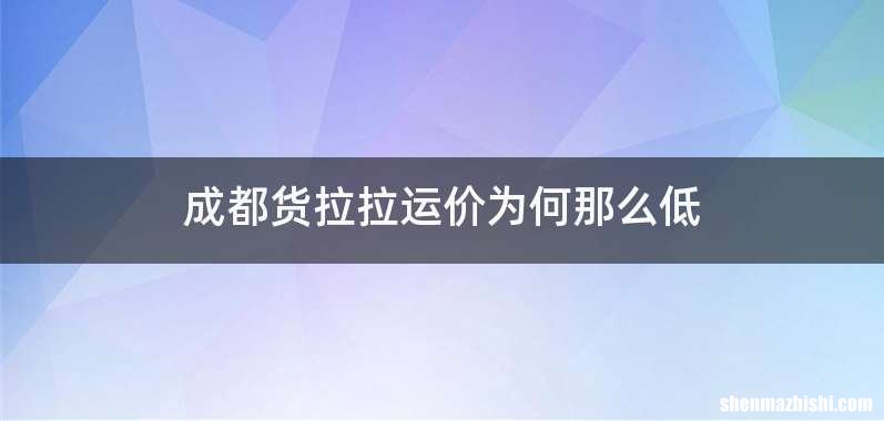 成都货拉拉运价为何那么低