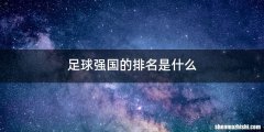 足球强国的排名是什么