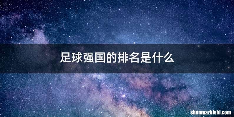 足球强国的排名是什么