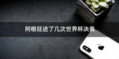 阿根廷进了几次世界杯决赛