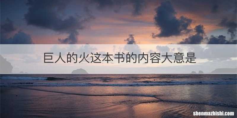 巨人的火这本书的内容大意是