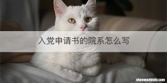 入党申请书的院系怎么写