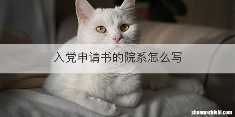入党申请书的院系怎么写