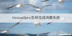 hinova9pro怎样改成鸿蒙系统