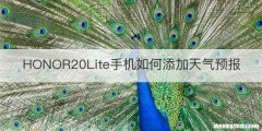 HONOR20Lite手机如何添加天气预报