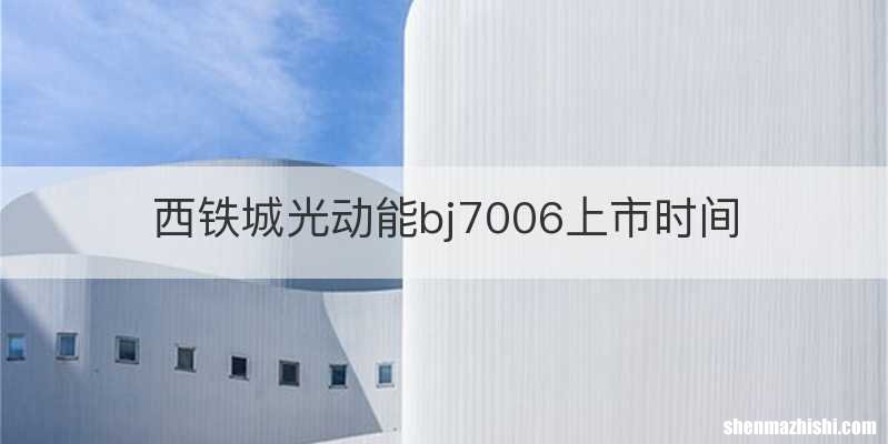 西铁城光动能bj7006上市时间