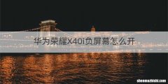 华为荣耀X40i负屏幕怎么开