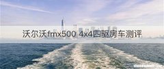 沃尔沃fmx500 4x4四驱房车测评