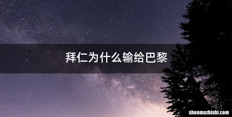 拜仁为什么输给巴黎