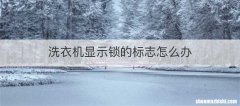洗衣机显示锁的标志怎么办