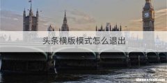 头条横版模式怎么退出