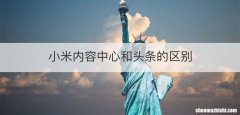 小米内容中心和头条的区别