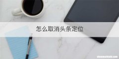 怎么取消头条定位