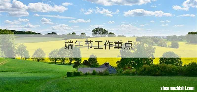 端午节工作重点