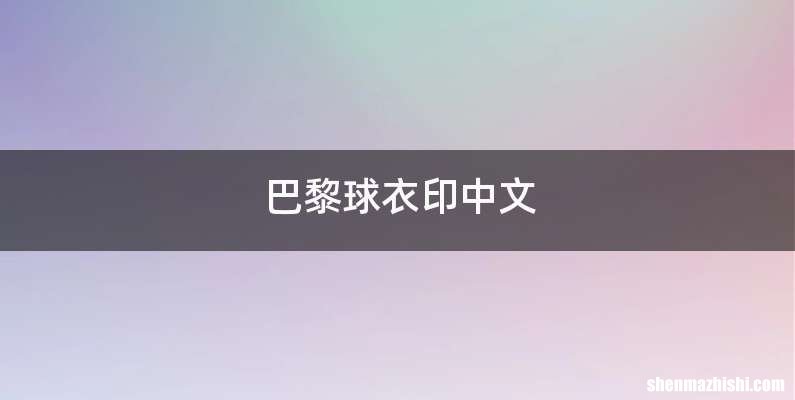 巴黎球衣印中文