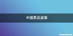 中国男足退赛