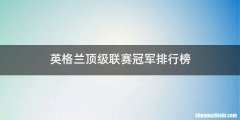 英格兰顶级联赛冠军排行榜
