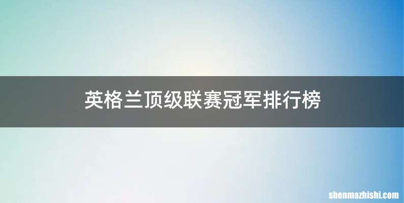 英格兰顶级联赛冠军排行榜