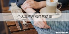 个人年终总结诗意标题