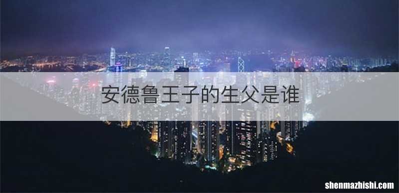 安德鲁王子的生父是谁