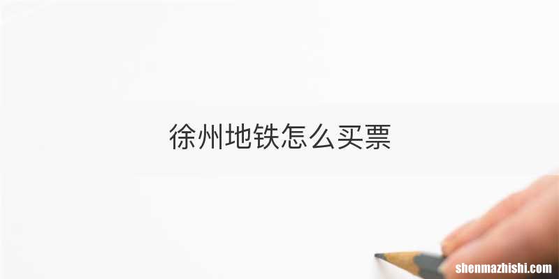 徐州地铁怎么买票