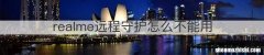 realme远程守护怎么不能用