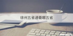 徐州五省通衢哪五省