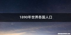1890年世界各国人口