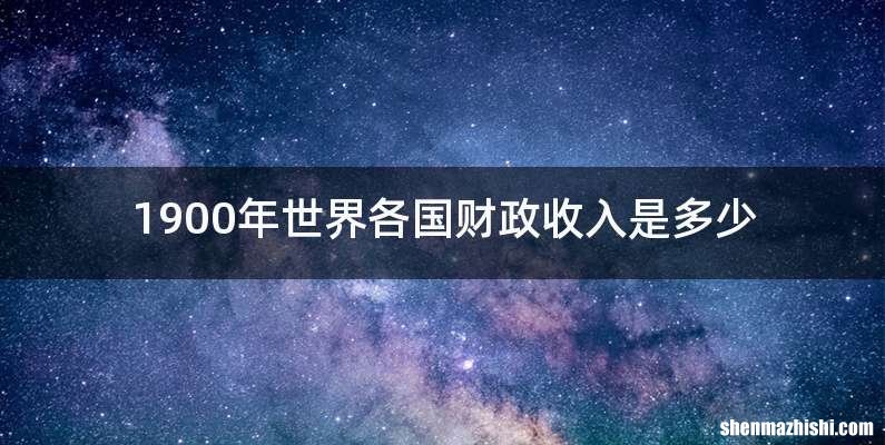 1900年世界各国财政收入是多少