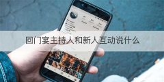 回门宴主持人和新人互动说什么