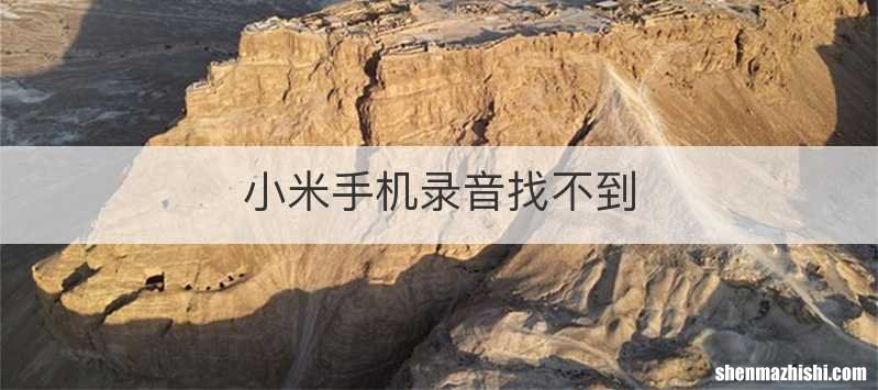 小米手机录音找不到