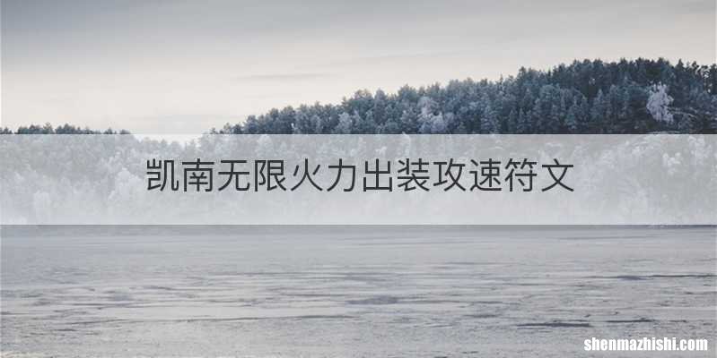 凯南无限火力出装攻速符文