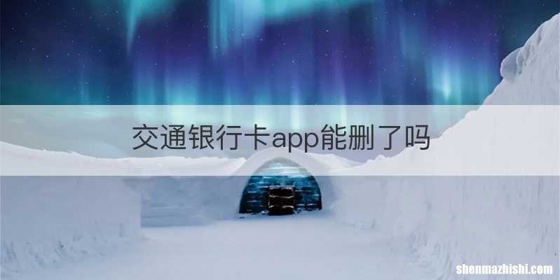 交通银行卡app能删了吗