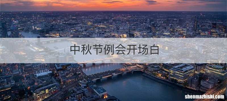 中秋节例会开场白