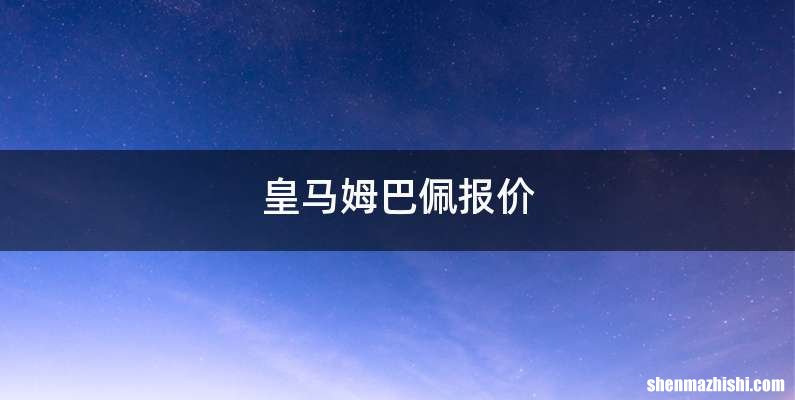 皇马姆巴佩报价