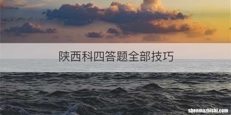 陕西科四答题全部技巧