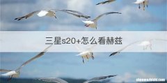 三星s20+怎么看赫兹