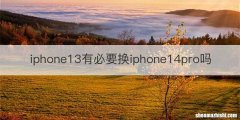iphone13有必要换iphone14pro吗