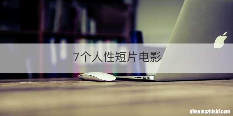 7个人性短片电影