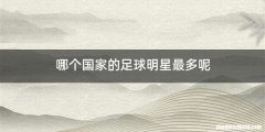 哪个国家的足球明星最多呢