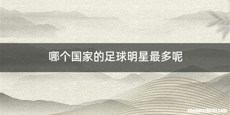 哪个国家的足球明星最多呢