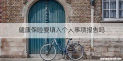 健康保险要填入个人事项报告吗