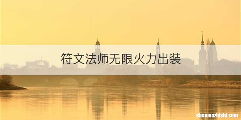 符文法师无限火力出装