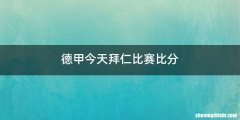 德甲今天拜仁比赛比分