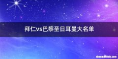 拜仁vs巴黎圣日耳曼大名单