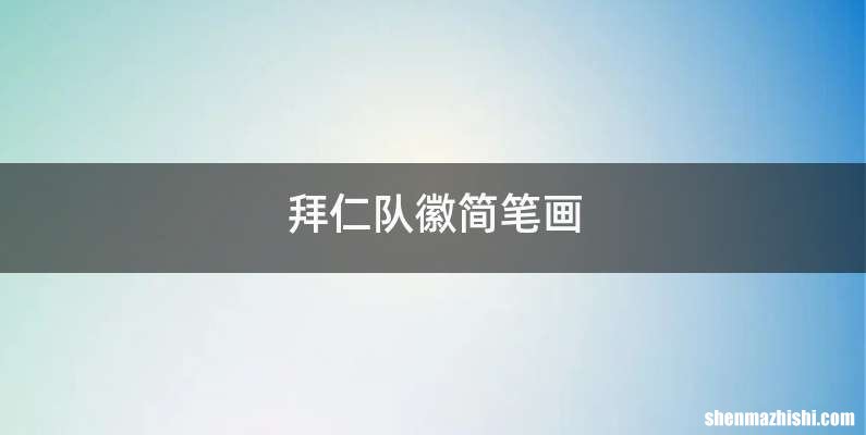 拜仁队徽简笔画