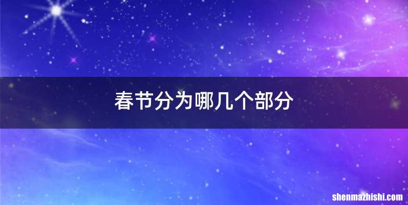 春节分为哪几个部分