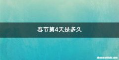 春节第4天是多久